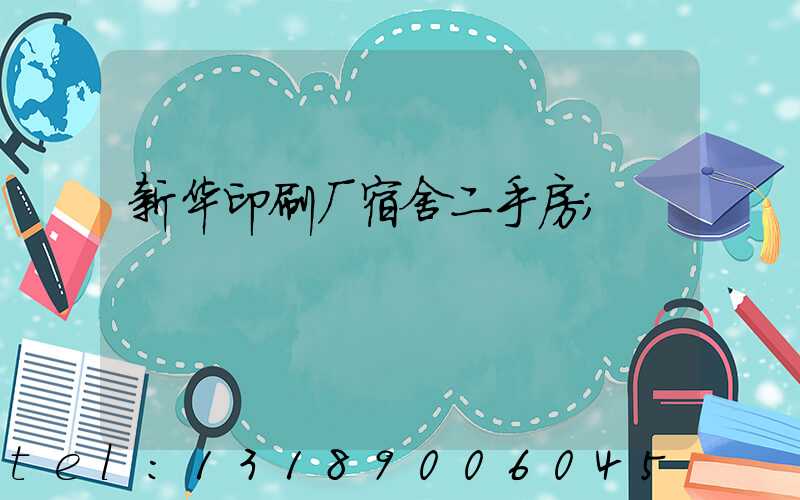 新华印刷厂宿舍二手房