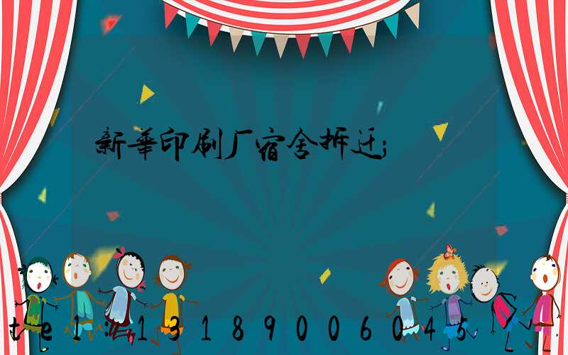 新华印刷厂宿舍拆迁