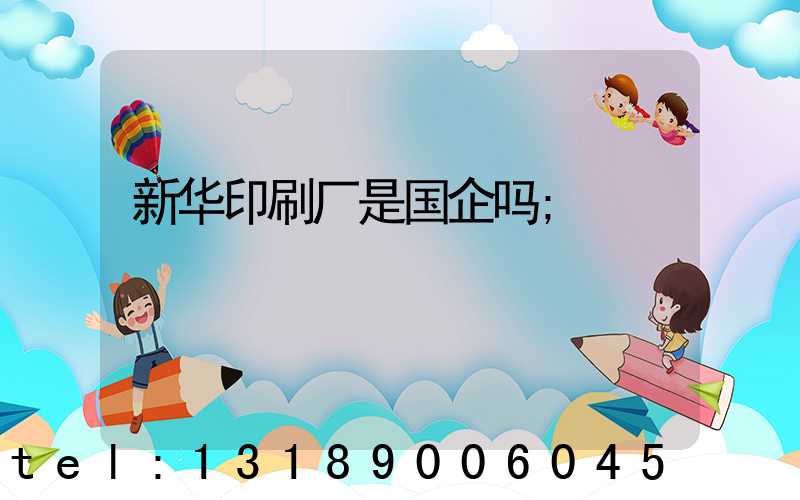 新华印刷厂是国企吗