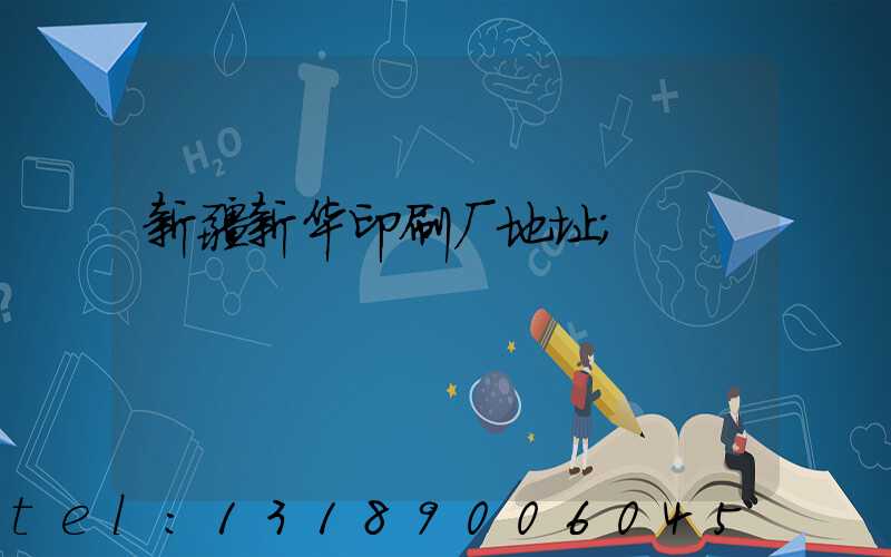 新疆新华印刷厂地址