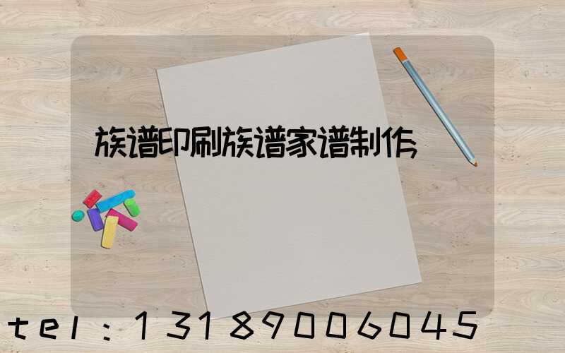 族谱印刷族谱家谱制作