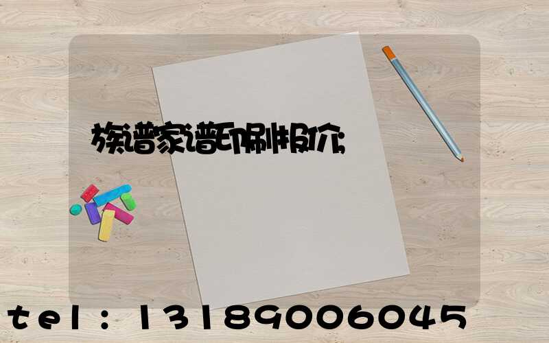 族谱家谱印刷报价