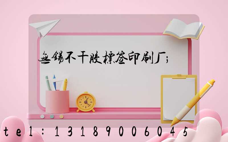 无锡不干胶标签印刷厂