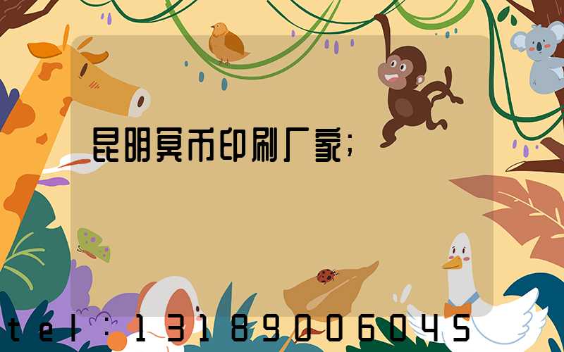 昆明冥币印刷厂家