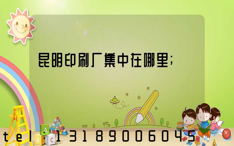 昆明印刷厂集中在哪里