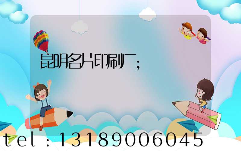 昆明名片印刷厂