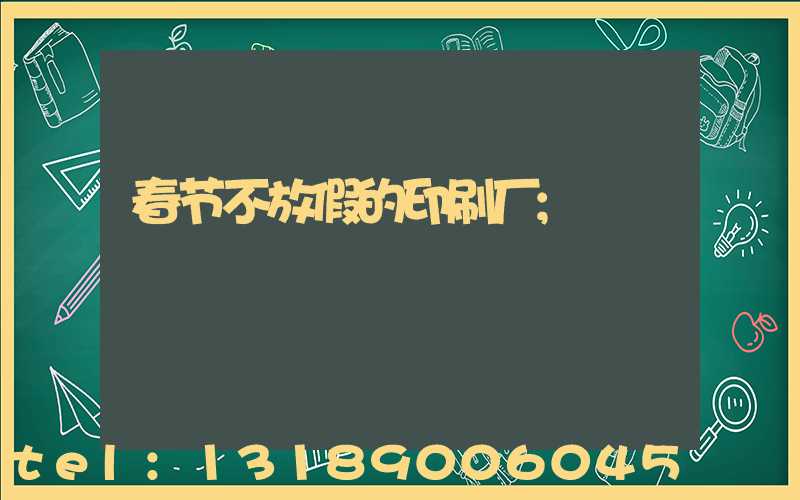 春节不放假的印刷厂