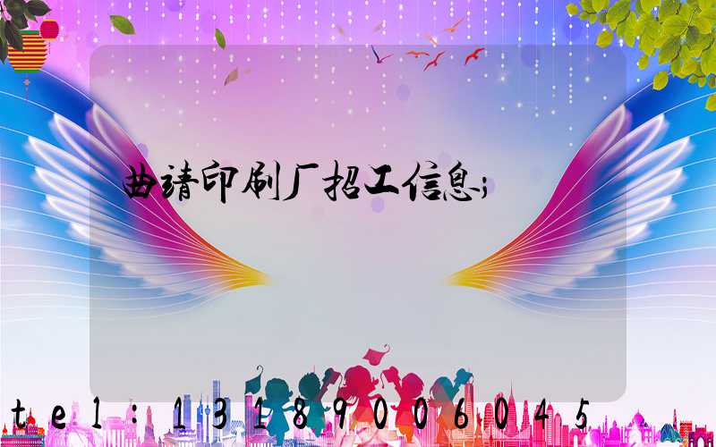 曲靖印刷厂招工信息
