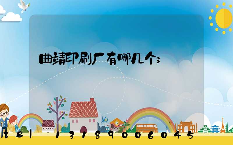 曲靖印刷厂有哪几个