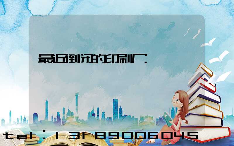 最近倒闭的印刷厂