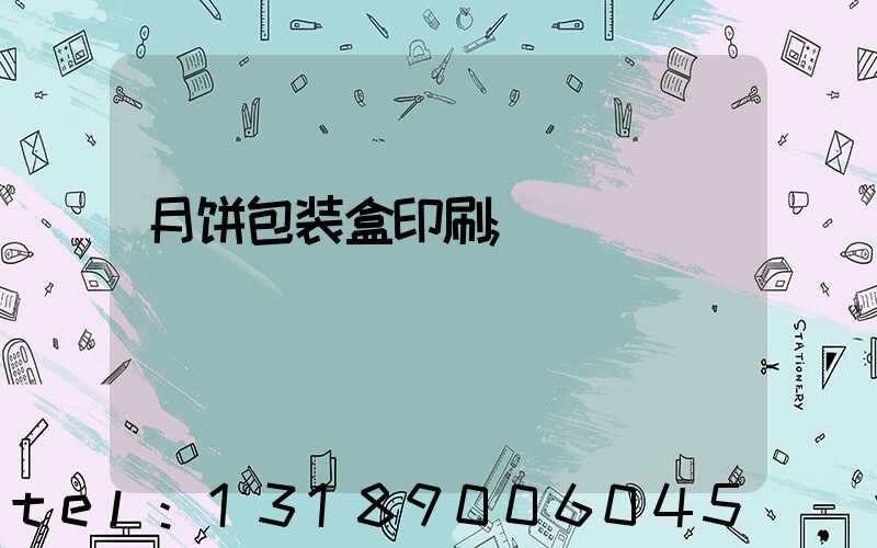 月饼包装盒印刷
