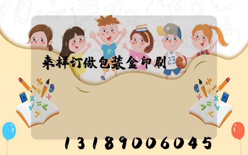 来样订做包装盒印刷