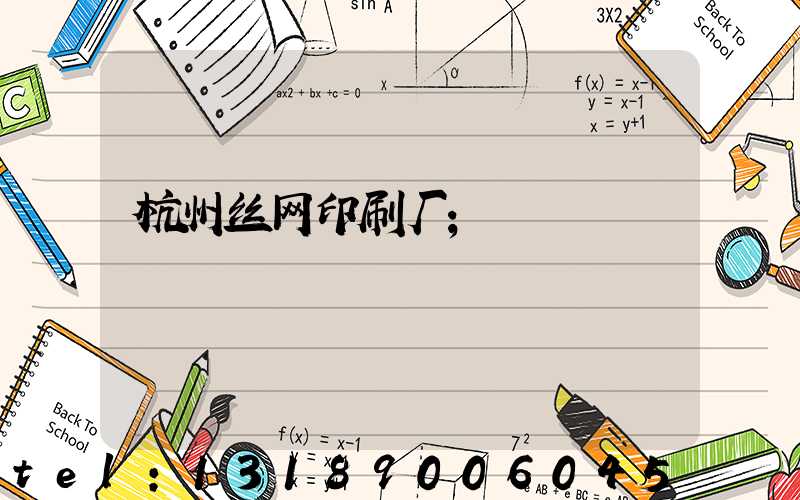 杭州丝网印刷厂