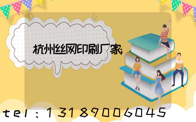 杭州丝网印刷厂家