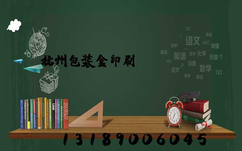 杭州包装盒印刷