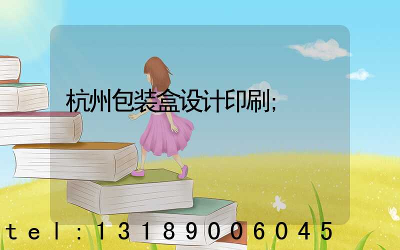 杭州包装盒设计印刷