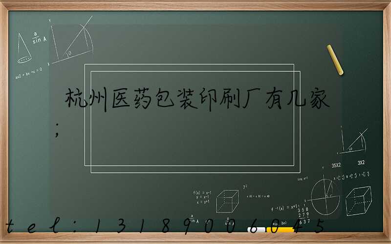 杭州医药包装印刷厂有几家
