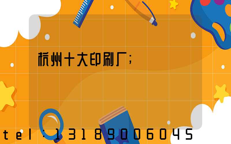 杭州十大印刷厂
