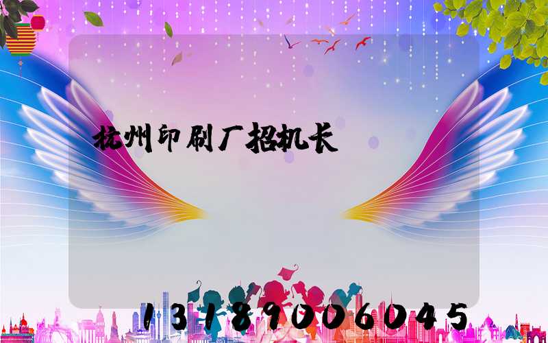 杭州印刷厂招机长
