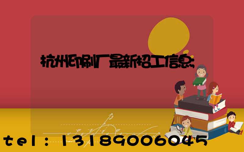 杭州印刷厂最新招工信息