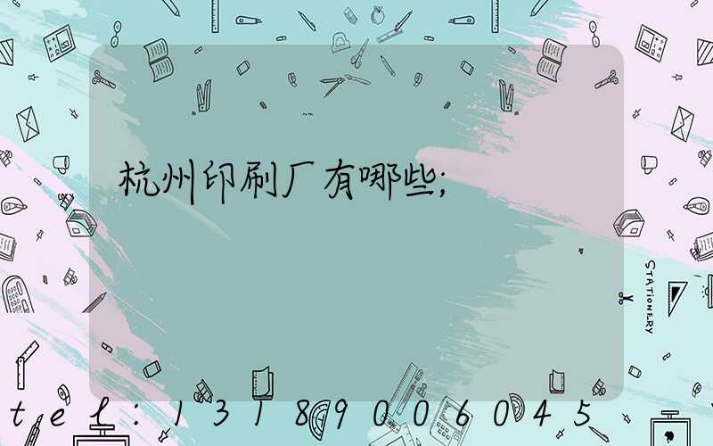 杭州印刷厂有哪些