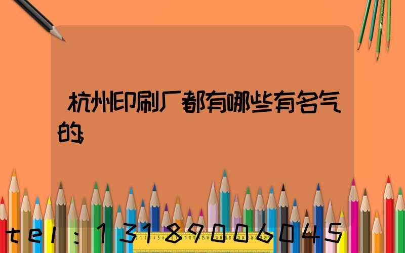 杭州印刷厂都有哪些有名气的