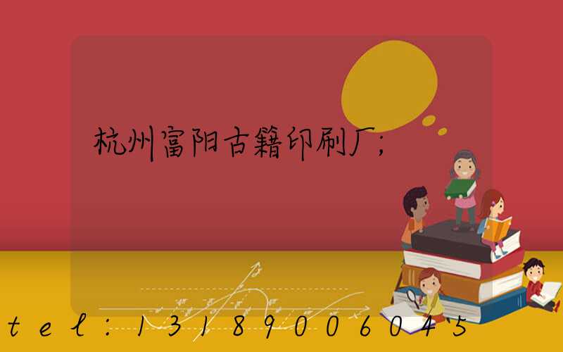 杭州富阳古籍印刷厂