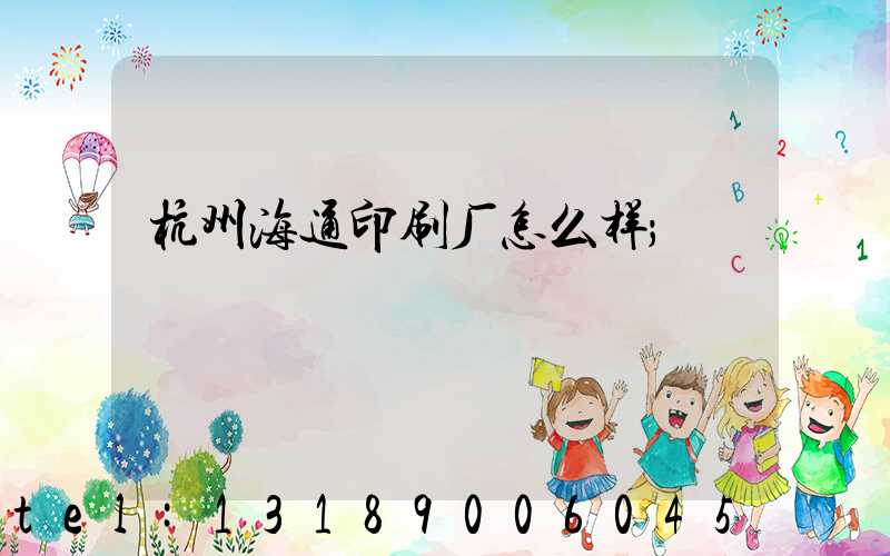 杭州海通印刷厂怎么样