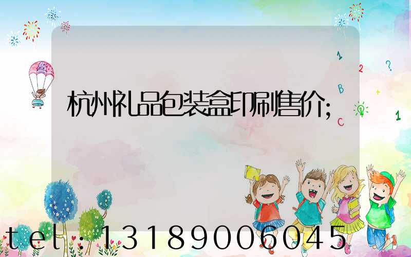 杭州礼品包装盒印刷售价