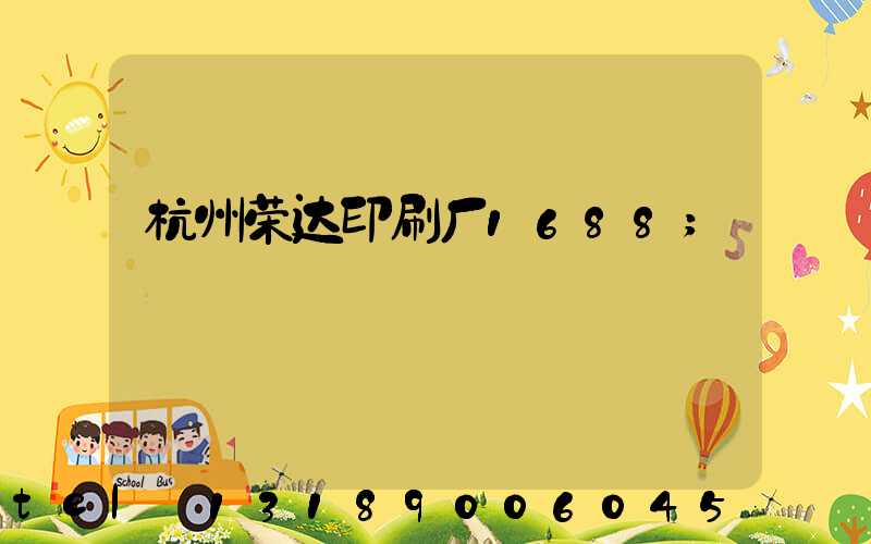 杭州荣达印刷厂1688