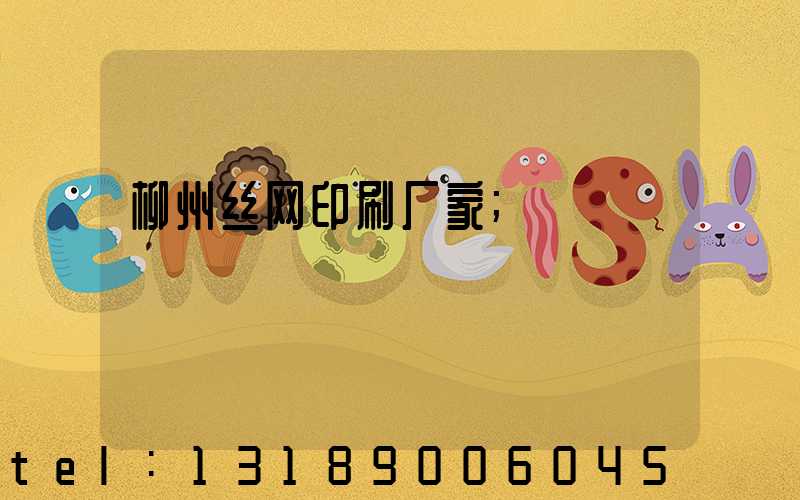 柳州丝网印刷厂家