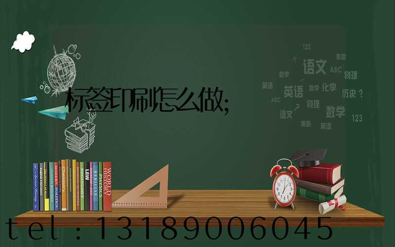标签印刷怎么做