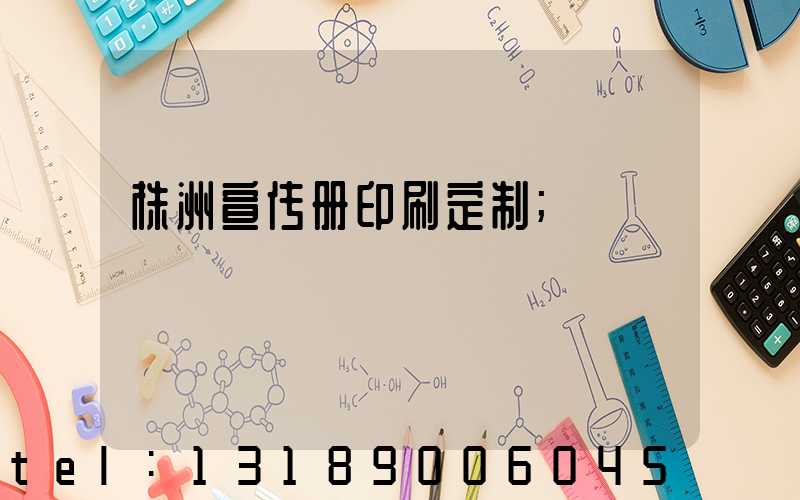 株洲宣传册印刷定制