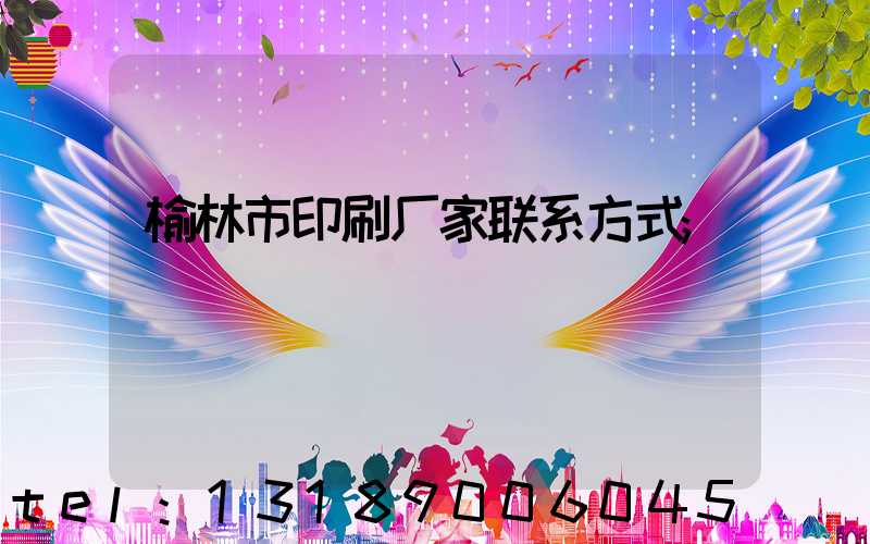 榆林市印刷厂家联系方式