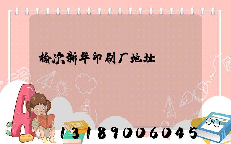 榆次新华印刷厂地址