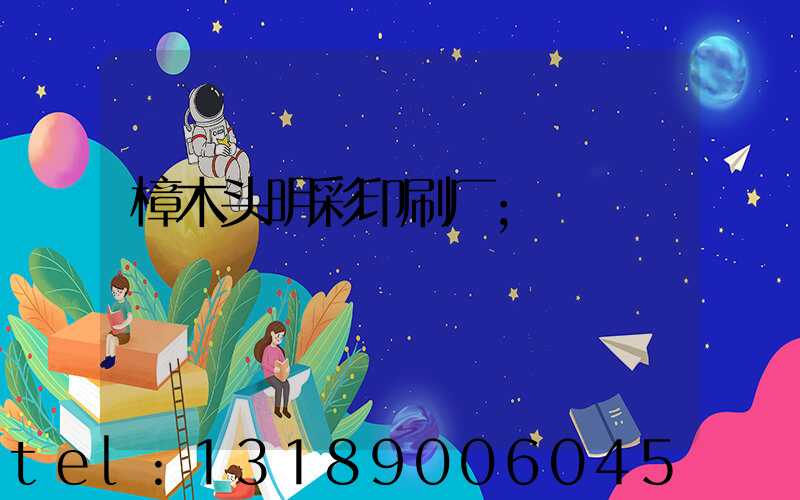 樟木头明彩印刷厂
