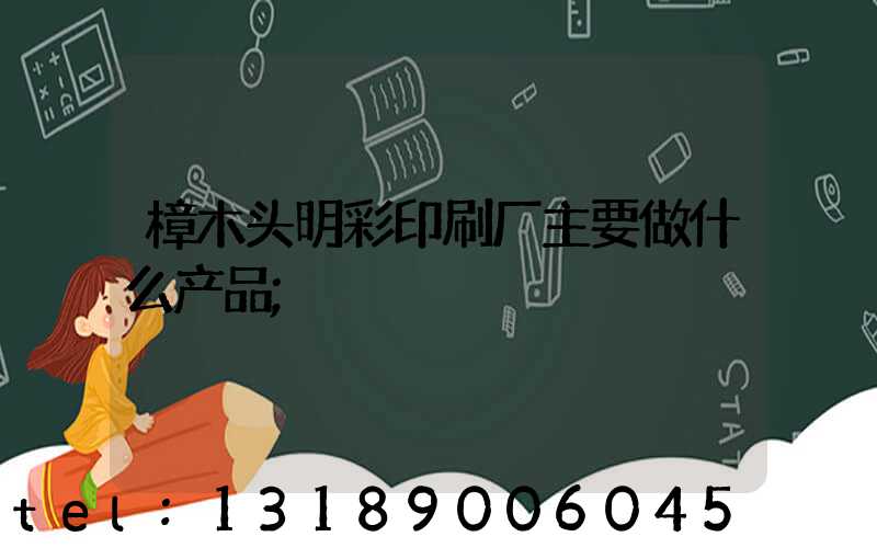 樟木头明彩印刷厂主要做什么产品