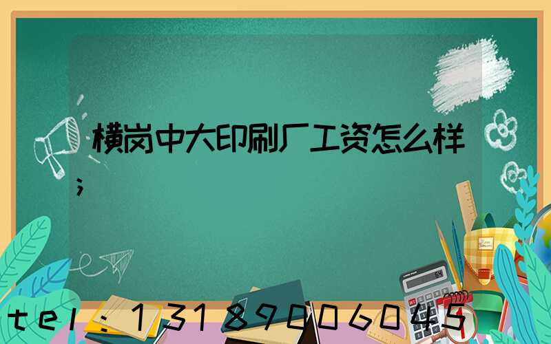 横岗中大印刷厂工资怎么样