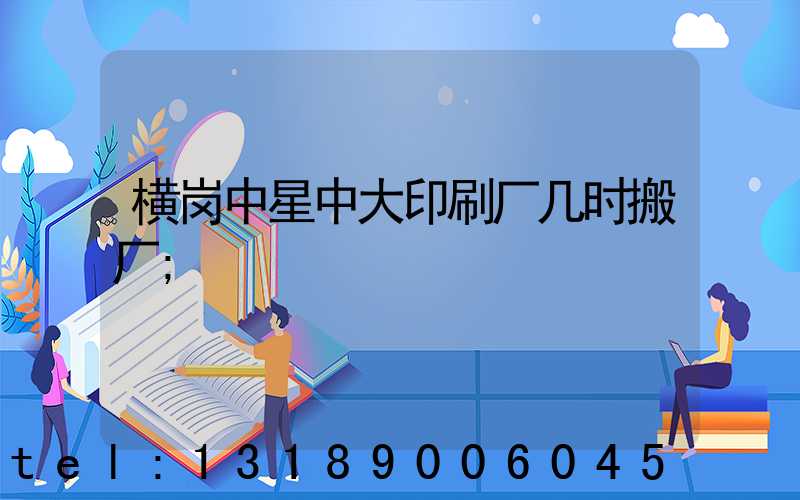 横岗中星中大印刷厂几时搬厂