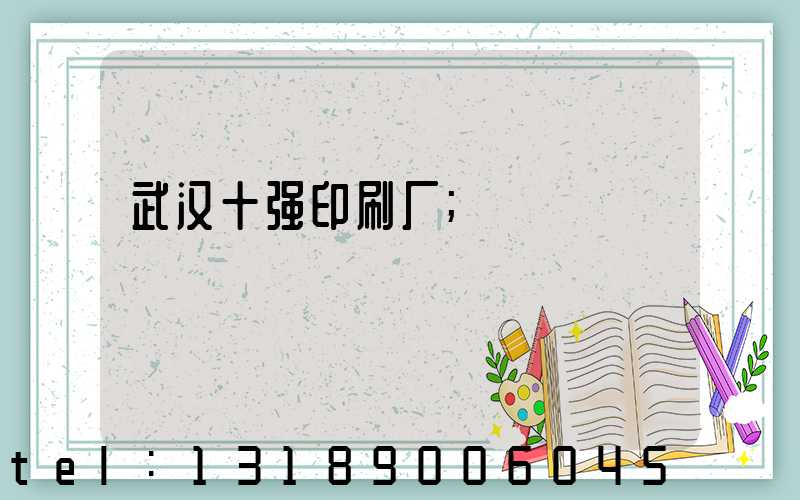 武汉十强印刷厂