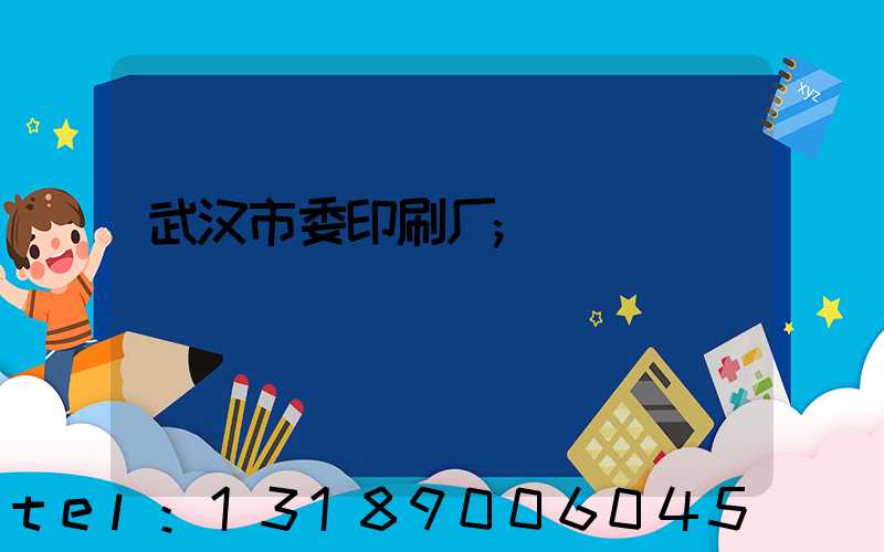 武汉市委印刷厂