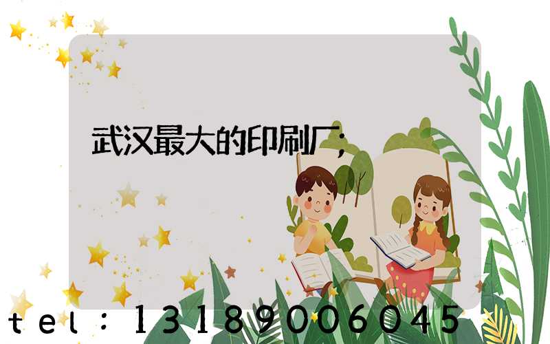 武汉最大的印刷厂