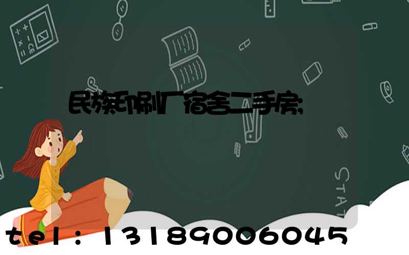 民族印刷厂宿舍二手房
