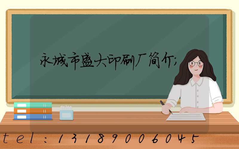 永城市盛大印刷厂简介