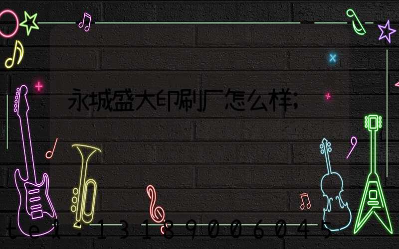 永城盛大印刷厂怎么样