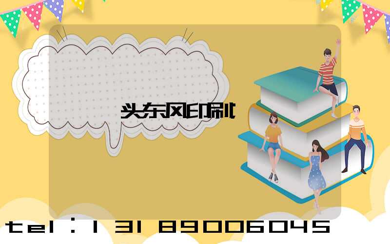 汕头东风印刷