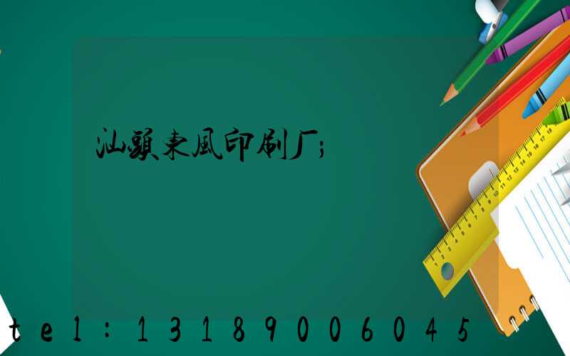 汕头东风印刷厂