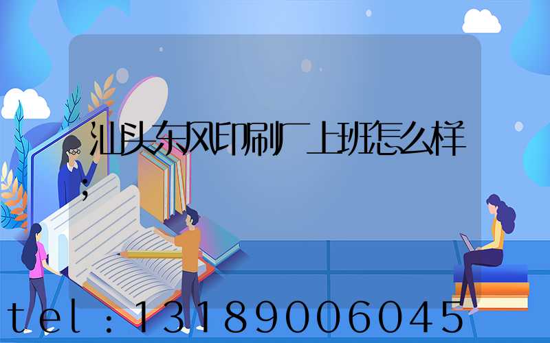 汕头东风印刷厂上班怎么样