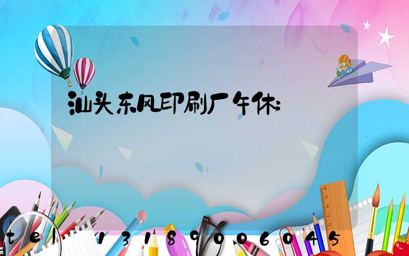 汕头东风印刷厂午休