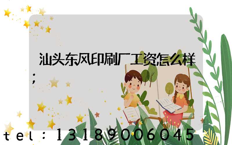 汕头东风印刷厂工资怎么样
